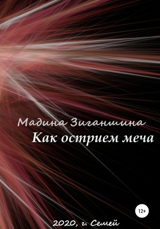 Мадина Зиганшина, Как острием меча